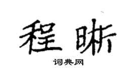 袁强程晰楷书个性签名怎么写