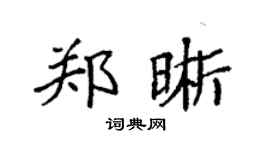 袁强郑晰楷书个性签名怎么写