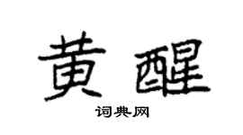 袁强黄醒楷书个性签名怎么写