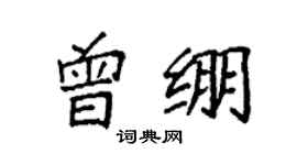 袁强曾绷楷书个性签名怎么写