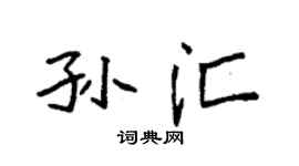 袁强孙汇楷书个性签名怎么写