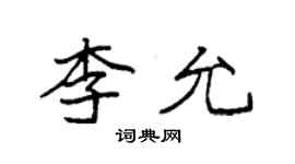 袁强李允楷书个性签名怎么写