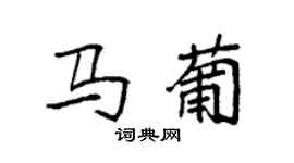 袁强马葡楷书个性签名怎么写