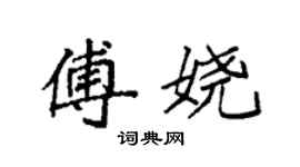 袁强傅娆楷书个性签名怎么写
