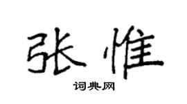 袁强张惟楷书个性签名怎么写