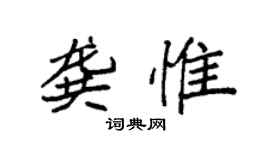 袁强龚惟楷书个性签名怎么写