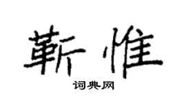 袁强靳惟楷书个性签名怎么写