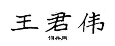 袁强王君伟楷书个性签名怎么写