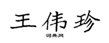 袁强王伟珍楷书个性签名怎么写