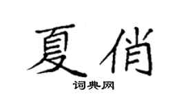 袁强夏俏楷书个性签名怎么写