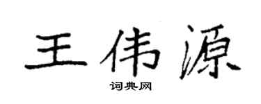 袁强王伟源楷书个性签名怎么写