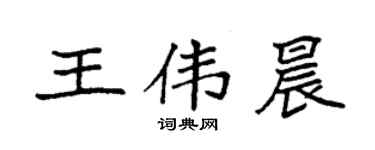 袁强王伟晨楷书个性签名怎么写