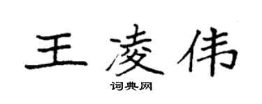 袁强王凌伟楷书个性签名怎么写