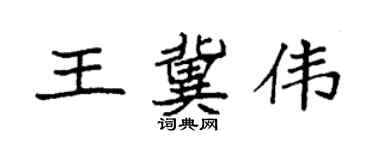 袁强王冀伟楷书个性签名怎么写