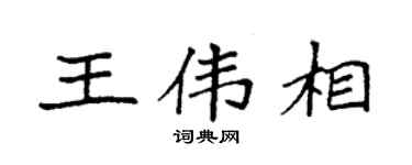 袁强王伟相楷书个性签名怎么写