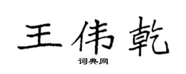 袁强王伟乾楷书个性签名怎么写