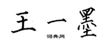 何伯昌王一墨楷书个性签名怎么写