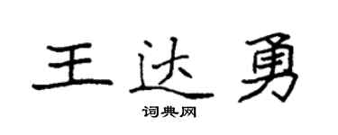袁强王达勇楷书个性签名怎么写