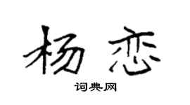 袁强杨恋楷书个性签名怎么写