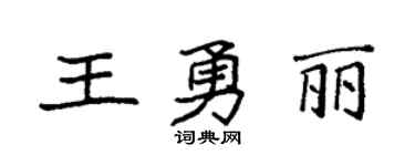 袁强王勇丽楷书个性签名怎么写