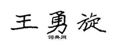 袁强王勇旋楷书个性签名怎么写