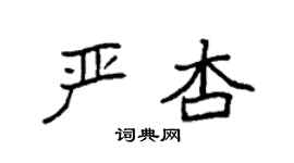 袁强严杏楷书个性签名怎么写
