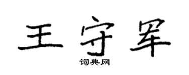 袁强王守军楷书个性签名怎么写