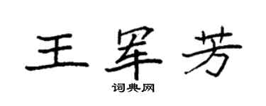 袁强王军芳楷书个性签名怎么写