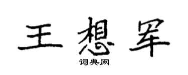 袁强王想军楷书个性签名怎么写