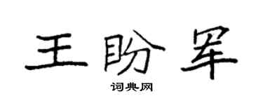 袁强王盼军楷书个性签名怎么写
