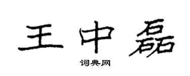 袁强王中磊楷书个性签名怎么写