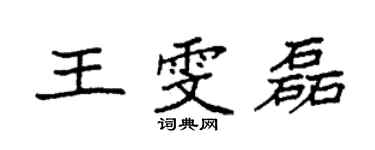 袁强王雯磊楷书个性签名怎么写
