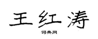 袁强王红涛楷书个性签名怎么写