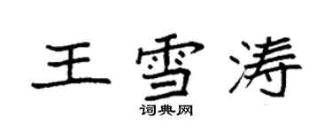袁强王雪涛楷书个性签名怎么写