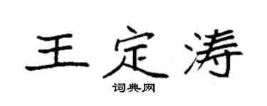 袁强王定涛楷书个性签名怎么写