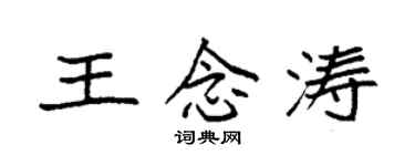 袁强王念涛楷书个性签名怎么写