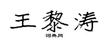 袁强王黎涛楷书个性签名怎么写