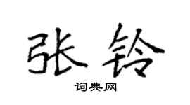 袁强张铃楷书个性签名怎么写