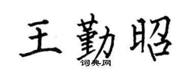 何伯昌王勤昭楷书个性签名怎么写