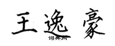 何伯昌王逸豪楷书个性签名怎么写