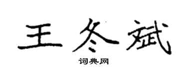 袁强王冬斌楷书个性签名怎么写