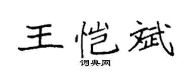 袁强王恺斌楷书个性签名怎么写