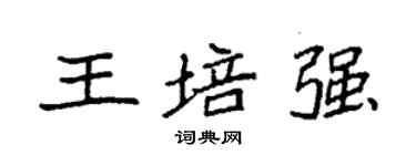 袁强王培强楷书个性签名怎么写