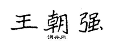 袁强王朝强楷书个性签名怎么写