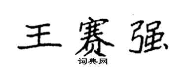 袁强王赛强楷书个性签名怎么写