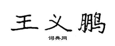 袁强王义鹏楷书个性签名怎么写
