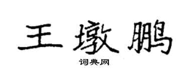 袁强王墩鹏楷书个性签名怎么写