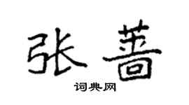 袁强张蔷楷书个性签名怎么写
