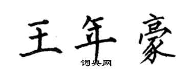 何伯昌王年豪楷书个性签名怎么写