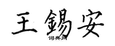 何伯昌王锡安楷书个性签名怎么写